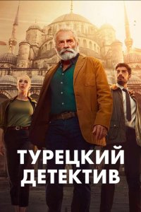 Турецкий детектив